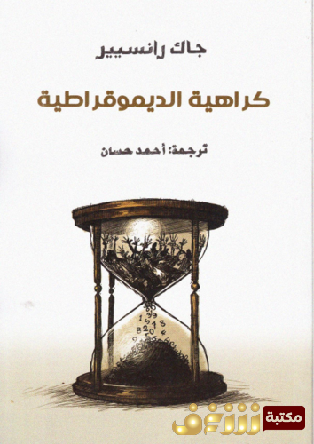 كتاب كراهية الديمقراطية للمؤلف جاك رانسيير 