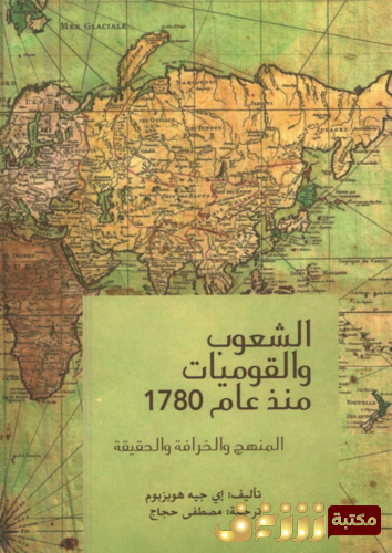 كتاب الشعوب والقوميات ؛ المنهج والخرافة والحقيقة  للمؤلف إي جيه هوبزبوم