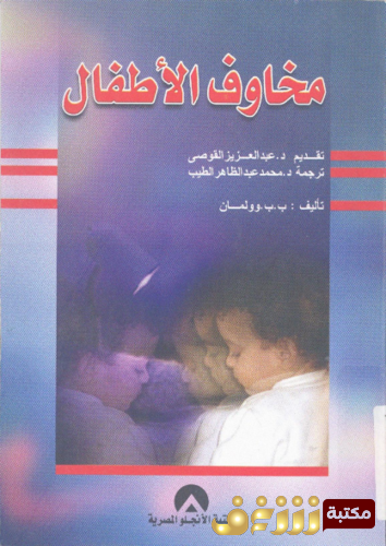 كتاب مخاوف الأطفال للمؤلف ب . وولمان