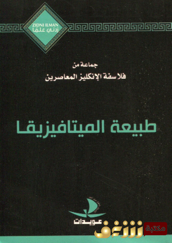 كتاب طبيعة الميتافيزيقا للمؤلف مجموعة فلاسفة إنجليز معاصرين