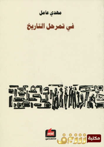 كتاب في تمرحل التاريخ للمؤلف مهدي عامل