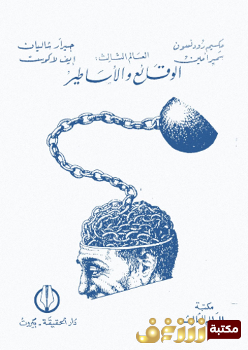 كتاب العالم الثالث ؛ الوقائع و الاساطير ، جيرار شاليان ، إيف لاكوست ، سمير أمين للمؤلف سمير أمين