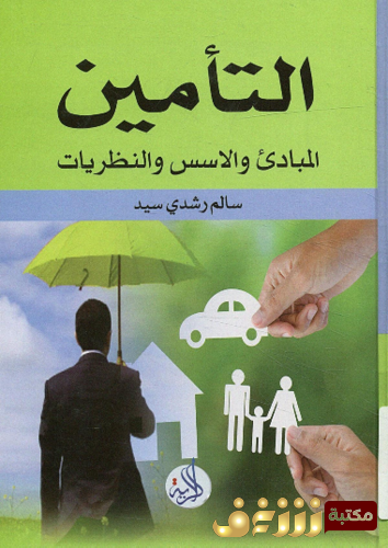 كتاب التأمين ؛ المبادئ و الأسس و النظريات للمؤلف سالم سيد2