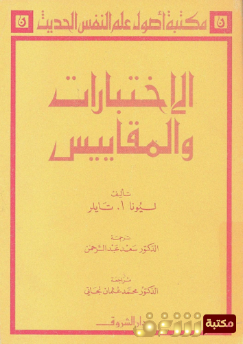 كتاب الإختبارات والمقاييس للمؤلف ليونا تايلر