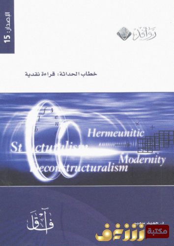 كتاب خطاب الحداثة قراءة نقدية للمؤلف حميد سمير