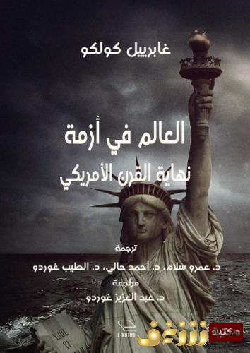 كتاب العالم في أزمة نهاية القرن الأمريكي للمؤلف غابرييل كولكو