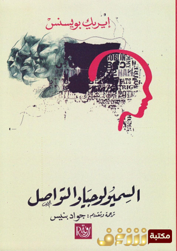 كتاب السيميولوجيا والتواصل للمؤلف إيريك بويسنس