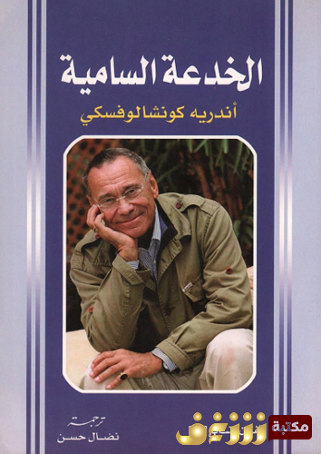 كتاب الخدعة السامية للمؤلف أندريه كونشالوفسكي