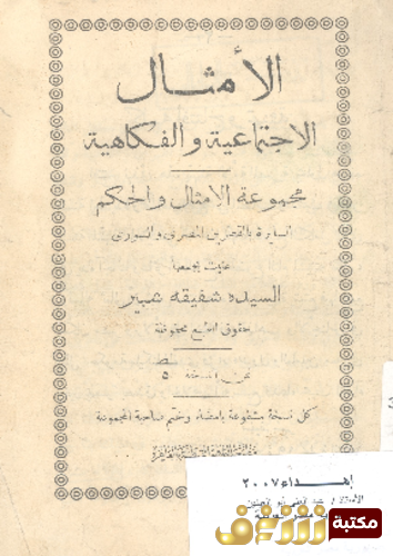 كتاب الأمثال الاجتماعية و الفكاهية ؛ مجموعة الامثال و الحكم السايرة بالقطرين المصرى و السورى للمؤلف شفيقة شبير
