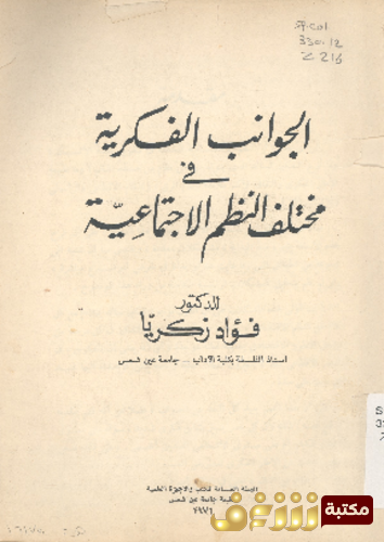 كتاب الجوانب الفكرية فى مختلف النظم الاجتماعية للمؤلف فؤاد زكريا