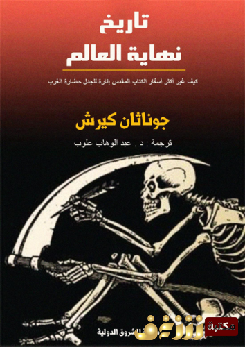 كتاب تاريخ نهاية العالم للمؤلف جوناثان كيرش