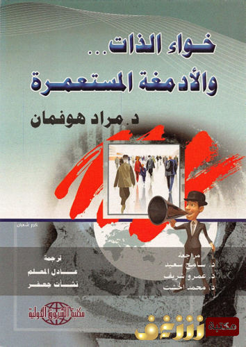 كتاب خواء الذات والأدمغة المستعمرة للمؤلف مراد هوفمان