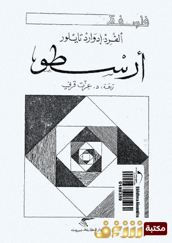 كتاب أرسطو للمؤلف ألفرد إدوارد تايلور