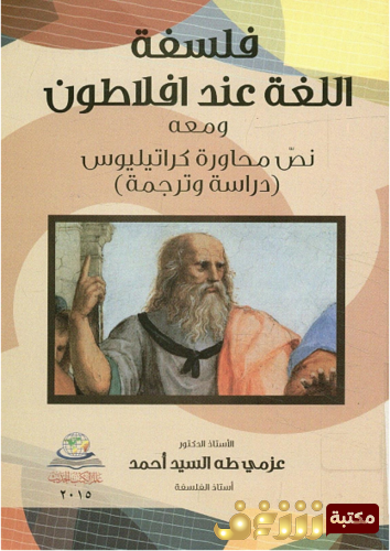 كتاب فلسفة اللغة عند أفلاطون و معه نص محاورة كراتيليوس للمؤلف عزمي طه السيد