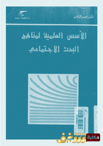 كتاب الأسس العلمية لمناهج البحث الاجتماعى للمؤلف إحسان الحسن