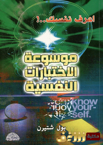 كتاب أعرف نفسك ، موسوعة الاختبارات النفسية للمؤلف جون الكس