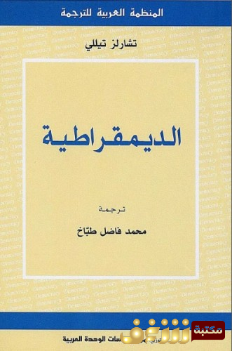 كتاب الديمقراطية للمؤلف تشارلز تيللي