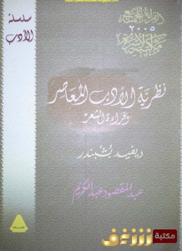 كتاب نظرية الأدب المعاصر للمؤلف ديفيد بيشير