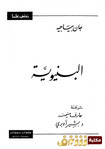 كتاب البنيوية للمؤلف جان بياجيه