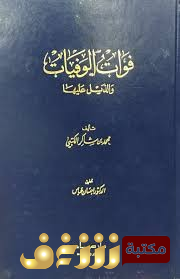 كتاب فوات الوفيات والذيل عليها  – تحقيق إحسان عباس للمؤلف محمد بن شاكر الكتبي