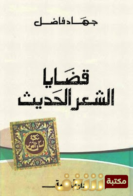 كتاب قضايا الشعر الحديث  للمؤلف جهاد فاضل