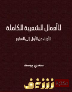 ديوان الأعمال الشعرية الكاملة للمؤلف سعدي يوسف