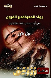 كتاب رواد المعرفة عبر القرون من أرخميدس حتى هاوكينج  للمؤلف د كلفورد أ بكوفر