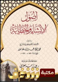 كتاب أصول الإنشاء والخطابة للمؤلف الطاهر بن عاشور