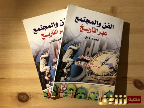 كتاب الفن والمجتمع عبر التاريخ (طبعة المركز القومي) للمؤلف أرنولد هاوزر