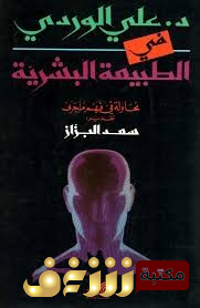 كتاب في الطبيعة البشرية؛ محاولة في فهم ما جرى للمؤلف علي الوردي