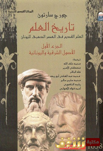 كتاب تاريخ العلم  للمؤلف جورج سارتون