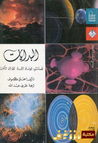 كتاب البدايات ؛ قصة نشوء الإنسان ، الحياة ، الأرض ، الكون  للمؤلف اسحق عظيموف