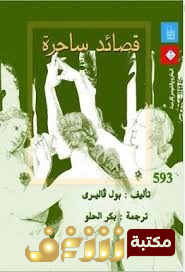 ديوان قصائد ساحرة للمؤلف بول فاليري