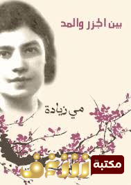 كتاب بين الجزر والمد ..  صفحات في اللغة والآداب والفن والحضارة للمؤلف مي زيادة