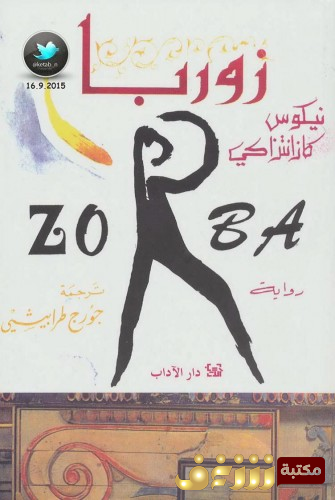 رواية زوربا للمؤلف نيكوس كازانتزاكي