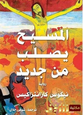 رواية المسيح يصلب من جديد للمؤلف نيكوس كازانتزاكي