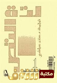 كتاب لذة النص للمؤلف رولان بارت