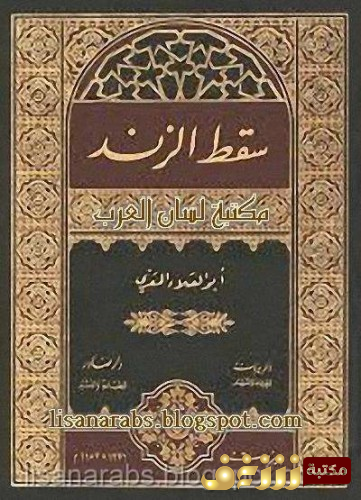 ديوان سقط الزند للمؤلف ابو العلاء المعري