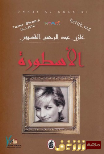 كتاب الأسطورة للمؤلف غازي القصيبي