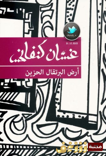 رواية أرض البرتقال الحزين للمؤلف غسان كنفاني