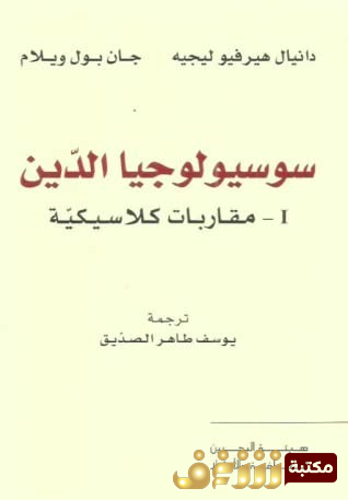 كتاب  سوسيولجيا الدين مقاربات كلاسيكية بالاشتراك مع جان بول ويليام للمؤلف دانيال هرفيه