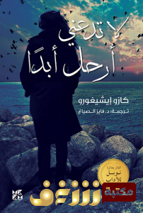 رواية لا تدعني أرحل أبداً للمؤلف كازو إيشيغورو