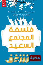 كتاب  فلسفة المجتمع السعيد  للمؤلف جوليان كوراب