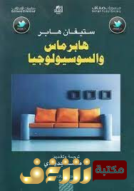 كتاب  هابرماس والسوسولوجيا للمؤلف ستيفان هابر