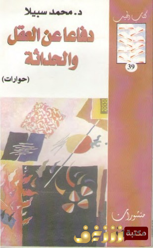 كتاب دفاعاً عن العقل والحداثة حوارات للمؤلف محمد سبيلا