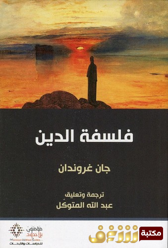 كتاب فلسفة الدين للمؤلف جان غروندان
