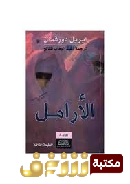 رواية الأرامل  للمؤلف إيريل دورفمان
