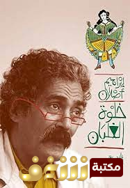 كتاب خلوة الغلبان للمؤلف إبراهيم أصلان