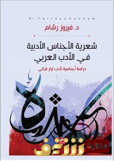 كتاب شعرية الأجناس الأدبية في الأدب العربي ، دراسة أجناسية لأدب نزار قباني للمؤلف فيروز رشام