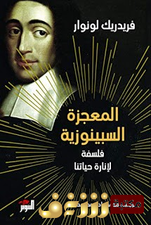 كتاب المعجزة السبينوزية للمؤلف فريدريك لونوار